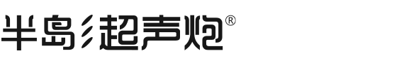 超声治疗仪